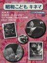 昭和こどもキネマ 第四巻［社会科教材映画編］ [DVD]