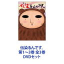 詳しい納期他、ご注文時はお支払・送料・返品のページをご確認ください発売日2009/10/23伝染るんです。 第1〜3巻 全3巻 ジャンル アニメOVAアニメ 監督 まんきゅう 出演 茶風林能登麻美子関智一中原麻衣カンニング竹山【シリーズまとめ買い】この笑いは伝染るんです！「伝染るんです。」第1〜3巻　DVDセット日本中を一大ブームに巻き込んだ、吉田戦車の伝説の4コマ漫画アニメ化！▼商品名：　伝染るんです。 第1巻種別：　DVD品番：　TDV-19136DJAN：　4988104051363発売日：　20090821製作年：　2009音声：　日本語DD（ステレオ）商品内容：　DVD　1枚組商品解説：　本編、特典映像収録▼商品名：　伝染るんです。 第2巻種別：　DVD品番：　TDV-19137DJAN：　4988104051370発売日：　20090918製作年：　2009音声：　日本語DD（ステレオ）商品内容：　DVD　1枚組商品解説：　本編、特典映像収録▼商品名：　伝染るんです。 第3巻種別：　DVD品番：　TDV-19138DJAN：　4988104051387発売日：　20091023製作年：　2009音声：　日本語DD（ステレオ）商品内容：　DVD　1枚組商品解説：　本編、特典映像収録関連商品当店厳選セット商品一覧はコチラ 種別 DVDセット JAN 6202310240877 カラー カラー 組枚数 3 製作年 2009 製作国 日本 音声 日本語DD（ステレオ） 販売元 東宝登録日2023/11/13