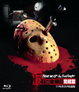 ホラー・マニアックス第15期 13日の金曜日 完結篇 -TV吹替音声収録版- (初回仕様) [Blu-ray]