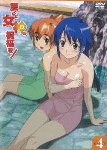 護くんに女神の祝福を! ビアトリス・4（通常版） [DVD]