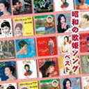 BEST SELECT LIBRARY 決定版：：昭和の歌姫ソング ベスト [CD]
