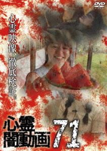 シンレイヤミドウガ71詳しい納期他、ご注文時はお支払・送料・返品のページをご確認ください発売日2022/11/2関連キーワード：シンレイ心霊闇動画71シンレイヤミドウガ71 ジャンル 邦画ホラー 監督 出演 ホラードキュメンタリーシリーズ第71弾。心霊現象にのみ焦点を絞り、闇から闇へと葬り去られようとしている恐怖映像を厳選、取材を加えて紹介。「思い出の旧校舎」など収録。 種別 DVD JAN 4571431218877 収録時間 50分 カラー カラー 組枚数 1 製作年 2022 製作国 日本 音声 日本語DD（ステレオ） 販売元 オデッサ・エンタテインメント登録日2022/08/02