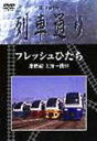 詳しい納期他、ご注文時はお支払・送料・返品のページをご確認ください発売日2004/9/29Hi-Vision 列車通り フレッシュひたち 常磐線 上野〜勝田 ジャンル 趣味・教養電車 監督 出演 「列車通り」シリーズの第8弾。上野〜勝田を結ぶ常磐線”フレッシュひたち”下り車両の展望映像を、臨場感溢れるデジタルハイビジョン撮影で送る高画質映像作品。収録内容・運転室展望映像（常磐線・上野〜勝田）・路線と車両紹介・データファイル 種別 DVD JAN 4517331000877 カラー カラー 組枚数 1 製作国 日本 音声 （ステレオ） 販売元 ソニー・ミュージックソリューションズ登録日2004/12/09