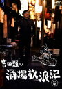 詳しい納期他、ご注文時はお支払・送料・返品のページをご確認ください発売日2009/11/25吉田類の酒場放浪記 其の四 ジャンル 国内TVバラエティ 監督 出演 吉田類BS-TBSで放送、東京の下町を中心に居酒屋をめぐる異色番組「吉田類の酒場放浪記」をDVD化。番組の魅力はそのままに、各巻毎に都内近郊の14店舗を厳選し、特典映像も収録した居酒屋DVDの決定版。収録内容「三祐酒場（曳舟）」／「東邦酒場（お花茶屋）」／「岩金（東向島）」／「山城居酒屋（南砂町）」／「大坪屋（南千住）」／「酒屋の酒場（北千住）」／「はりや（鐘ヶ淵）」／「戎（西荻窪）」／「カブト（新宿西口）」／「鳥竹総本店（渋谷）」／「北国（中野）」／「かとりや（溝の口）」／「川太郎（新宿三丁目）」／「扇屋（分倍河原）」封入特典収録店舗情報が掲載されたポケットサイズの特製「放浪手帳」(初回生産分のみ特典)特典映像高知へ放浪 とんちゃん関連商品吉田類の酒場放浪記シリーズセット販売はコチラ 種別 DVD JAN 4580204755877 収録時間 181分 カラー カラー 組枚数 1 製作年 2009 製作国 日本 音声 DD（ステレオ） 販売元 ユニバーサル ミュージック登録日2009/09/11