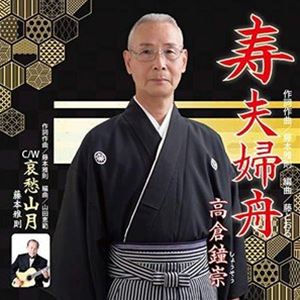 高倉鐘崇 / 寿夫婦舟 [CD]