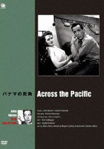 巨匠たちのハリウッド ジョン・ヒューストン 傑作選 パナマの死角 [DVD]