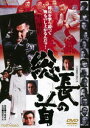 総長の首（期間限定） ※再発売 [DVD]