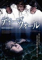 ディープフォール 隠された井戸 [DVD]