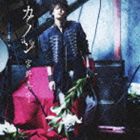 宮野真守 / カノン [CD]