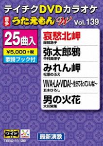 詳しい納期他、ご注文時はお支払・送料・返品のページをご確認ください発売日2018/10/17テイチクDVDカラオケ うたえもんW（139）最新演歌編 ジャンル 趣味・教養その他 監督 出演 種別 DVD JAN 4988004792878 組枚数 1 製作国 日本 販売元 テイチクエンタテインメント登録日2018/08/24