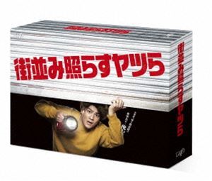 街並み照らすヤツら Blu-ray BOX [Blu-ray]
