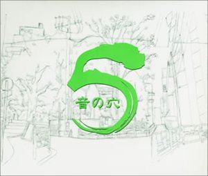 (オムニバス) 音の穴 5 [CD]