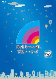 アメトーーク!ブルーーレイ29 [Blu-ray]