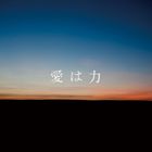 alan×福井敬 / 愛は力 [CD]