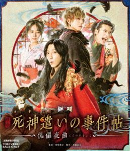 映画「死神遣いの事件帖-傀儡夜曲-」 [Blu-ray]