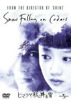 ヒマラヤ杉に降る雪 [DVD]