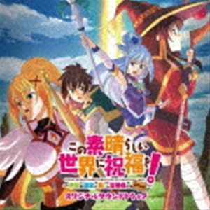 (ゲーム・ミュージック) この素晴らしい世界に祝福を!～希望の迷宮と集いし冒険者たち Plus～ オリジナルサウンドトラック [CD]