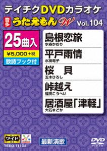 詳しい納期他、ご注文時はお支払・送料・返品のページをご確認ください発売日2014/6/18テイチクDVDカラオケ うたえもんW（104） 最新演歌編 ジャンル 趣味・教養その他 監督 出演 収録内容島根恋旅／平戸雨情／桜貝／峠越え／居酒屋「津軽」／越佐海峡〜恋情話／有明海／昭和の花／おんなの酒／江ノ島ひとり／忍野八海 わかれ旅／長持祝い唄／のぞみ酒／望郷小倉太鼓／望郷エトランゼ／恋の手本／白鷺の宿／人世舟／ふるさとの空遠く／愛は水平線／ひとりの女に／帰郷／おんな雪／待ちわびて／鞆の浦慕情 種別 DVD JAN 4988004782879 組枚数 1 製作国 日本 販売元 テイチクエンタテインメント登録日2014/04/15
