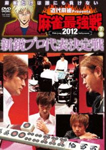 詳しい納期他、ご注文時はお支払・送料・返品のページをご確認ください発売日2012/11/2近代麻雀presents 麻雀最強戦2012 新鋭プロ代表決定戦／下巻 ジャンル 趣味・教養その他 監督 出演 佐々木寿人瀬戸熊直樹金太賢渋川難波滝沢和典藤崎智鈴木達也石橋伸洋ニコニコ生放送で生中継された、雑誌「近代麻雀」主催による最大規模の麻雀大会“麻雀最強戦2012”。前回ぶち抜きの点差を見せてファイナリストになった麻雀攻めダルマ・佐々木寿人、卓上の暴君・瀬戸熊直樹、100キロ韓流スター・金太賢、魔人の守備・渋川難波、麻雀バガボンド・滝沢和典、宮城の麻雀忍者・藤崎智、麻雀ファンタジスタ・鈴木達也ら8名から勝ち上がり4名の決勝卓、ファイナリストが決まる1半荘を収録。 種別 DVD JAN 4985914608879 収録時間 90分 カラー カラー 組枚数 1 製作年 2012 製作国 日本 音声 （ステレオ） 販売元 竹書房登録日2012/07/19