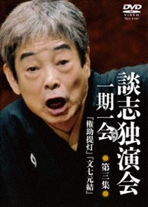 談志独演会 〜一期一会〜 第3集 [DVD]