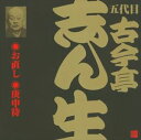 古今亭志ん生［五代目］ / ビクター落語 五代目 古今亭志ん生20 お直し・庚申待 [CD]