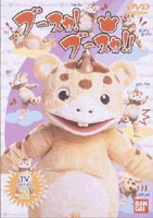 ブースカ!ブースカ!! 2 [DVD]