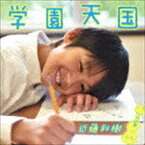 近藤利樹 / 学園天国 [CD]