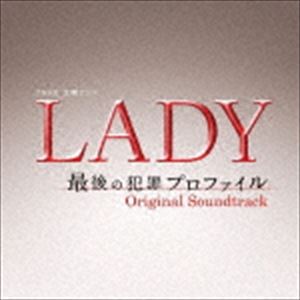 (オリジナル・サウンドトラック) TBS系 金曜ドラマ LADY〜最後の犯罪プロファイル〜 オリジナル・サウンドトラック [CD]