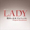 (オリジナル・サウンドトラック) TBS系 金曜ドラマ LADY〜最後の犯罪プロファイル〜 オリジナル・サウンドトラック [CD]