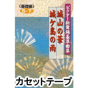 鈴木正夫 / ビクター新舞踊基準曲集＜基礎編＞第5巻 下 [カセットテープ]