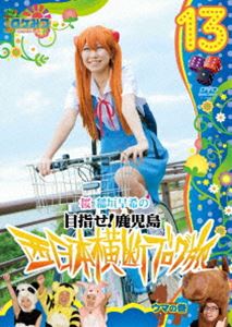ロケみつ〜ロケ×ロケ×ロケ〜 桜 稲垣早希の西日本横断ブログ旅13 ウマの巻 [DVD]