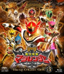 スーパー戦隊シリーズ 魔法戦隊マジレンジャー Blu-ray COLLECTION 3 [Blu-ray]