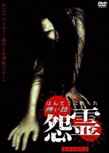 詳しい納期他、ご注文時はお支払・送料・返品のページをご確認ください発売日2004/6/4ほんとうにあった怖い話 怨霊 ジャンル 邦画ホラー 監督 山本清史 出演 半田健人西本はるか仲根かすみ投稿された5つのエピソードを完全実写映像化した「ほんとうにあった怖い話」の劇場版。警備員が深夜のビルの見回り中に突如失踪を遂げた「深夜の警備員」を始め、「首坂」「葬儀屋がみたもの」「鼓膜移植」「エレベーターの少女」を収録する。収録内容第1話｢深夜の警備員｣／第2話｢首坂｣／第3話｢葬儀屋がみたもの｣／第4話｢鼓膜移植｣ 種別 DVD JAN 4944285003881 収録時間 90分 画面サイズ スタンダード カラー カラー 組枚数 1 製作年 2004 製作国 日本 音声 日本語ドルビー（ステレオ） 販売元 ブロードウェイ登録日2005/12/27