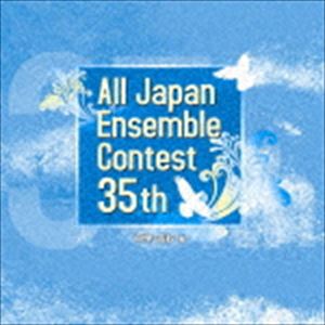 第35回全日本アンサンブルコンテスト 中学・高校編 [CD]