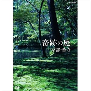 詳しい納期他、ご注文時はお支払・送料・返品のページをご確認ください発売日2015/1/23DVD 奇跡の庭 京都・苔寺 ジャンル 趣味・教養カルチャー／旅行／景色 監督 出演 「苔寺」の名で世界的に知られる京都・西芳寺庭園。庭一面を覆いつくす苔は全て自生したもの。長い歳月を経て生み出された「奇跡の庭」。1年にわたるNHKの長期取材により、四季折々で表情を変える苔寺の美を記録。さらに、120種以上もの多様な苔が自生する理由を科学的に解明し、その「美」が生み出された秘密に迫る。 種別 DVD JAN 4988066208881 収録時間 60分 カラー カラー 組枚数 1 製作年 2015 製作国 日本 音声 DD（ステレオ） 販売元 NHKエンタープライズ登録日2018/01/05
