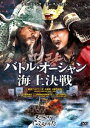 バトル・オーシャン／海上決戦 [DVD]