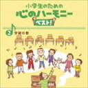 小学生のための 心のハーモニー ベスト! 学級の歌 2 [CD]
