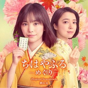 横山克（音楽） / 日本テレビ系水曜ドラマ「ちはやふる-めぐり-」 オリジナル・サウンドトラック [CD]