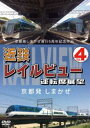 京都発しまかぜ運行5周年記念作品 近鉄 レイルビュー 運転席展望 Vol.4 京都発 しまかぜ [DVD]