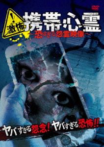 詳しい納期他、ご注文時はお支払・送料・返品のページをご確認ください発売日2017/6/23激怖!携帯心霊〜恐すぎる怨霊映像〜 ジャンル 邦画ホラー 監督 出演 投稿者からの実際にあった怖い映像を検証。携帯動画に映り込んだ恐ろしすぎる怨霊たちに震撼する作品。 種別 DVD JAN 4562385519882 収録時間 61分 カラー カラー 組枚数 1 製作年 2016 製作国 日本 音声 日本語DD（ステレオ） 販売元 リバプール登録日2017/04/12