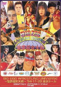 全日本女子プロレス／伝説のDVDシリーズ BIG EGG WRESTLING UNIVERSE 〜憧夢超女大戦〜 ’94・11・20 東京ドーム（廉価版） [DVD]