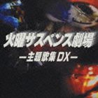(オムニバス) 火曜サスペンス劇場 -主題歌集DX- [CD]
