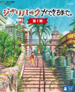 ジブリパークガデキルマデダイ1キ詳しい納期他、ご注文時はお支払・送料・返品のページをご確認ください発売日2023/9/6関連キーワード：ドキュメントジブリパークができるまで。［第1期］ジブリパークガデキルマデダイ1キ ジャンル 趣味・教養ドキュメンタリー 監督 出演 宮崎吾朗ジブリパークは、どのようにしてできたのか?ジブリの世界は、どのように表現されたのか?ジブリパークの構想から開園を迎えた完成の日まで、パークの3つのエリア「ジブリの大倉庫」、「青春の丘」、「どんどこ森」を中心に、1，000日以上にも亘り撮影。宮崎吾朗監督の下、ジブリの世界が誕生するパークの制作過程を詳細に捉えたメイキング・ドキュメンタリー。封入特典デジパック仕様／特製アウターケース／解説リーフレット／ピクチャーディスク 種別 Blu-ray JAN 4959241783882 収録時間 399分 カラー カラー 組枚数 4 製作年 2023 製作国 日本 字幕 日本語 英語 音声 日本語リニアPCM（ステレオ） 販売元 ウォルト・ディズニー・ジャパン登録日2023/07/06