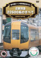 近鉄特急車両22600系ローレル賞受賞 [DVD]