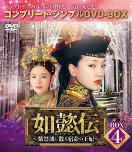 如懿伝〜紫禁城に散る宿命の王妃〜 BOX4＜コンプリート・シンプルDVD-BOX5，000円シリーズ＞【期間限定..