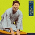 柳家さん喬 / 朝日名人会ライヴシリーズ76： 柳家さん喬9 鴻池の犬／水屋の富 [CD]