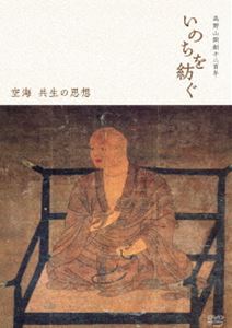 詳しい納期他、ご注文時はお支払・送料・返品のページをご確認ください発売日2013/3/29高野山開創千二百年 いのちを紡ぐ 〜空海 共生の思想 ジャンル 趣味・教養ドキュメンタリー 監督 出演 高野山真言宗 総本山金剛峯寺全面協力!貴重な映像と談話がたっぷり収録された永久保存版!!平成27年（2015年）、開創1200年を迎える高野山。金剛峯寺第412世座主、松長有慶猊下自らが語る高野山の歴史と空海の思想。 種別 DVD JAN 4932545986883 収録時間 64分 画面サイズ ビスタ カラー カラー 組枚数 1 製作年 2012 製作国 日本 音声 日本語DD（ステレオ） 販売元 マクザム登録日2013/01/11