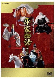 人形歴史スペクタクル 平家物語 完全版 DVD SPECIAL BOX [DVD]