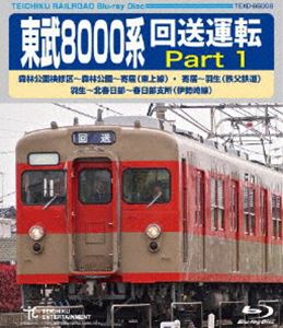東武8000系 回送運転森林公園検修区〜森林公園〜寄居（東上線）寄居〜羽生（秩父鉄道）羽生〜北春日部〜北春日部支所（伊勢崎線） [Blu-ray]のサムネイル