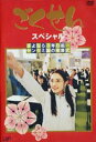 詳しい納期他、ご注文時はお支払・送料・返品のページをご確認ください発売日2003/8/21ごくせん スペシャル さよなら3年D組…ヤンクミ涙の卒業式 ジャンル 国内TV青春ドラマ 監督 佐藤東弥 出演 仲間由紀恵松本潤伊東美咲生瀬勝久金子賢2002年4月よりNTV系で放送され、義理人情に厚い破天荒な女教師を仲間由紀恵が熱演して、大ヒットしたTVドラマシリーズ｢ごくせん｣。原作は、｢YOU｣に連載された森本梢子の同名人気コミック。悪名高き男子校に赴任した女教師と、問題児揃いの生徒達が繰り広げる騒動をコミカルに描いた、痛快で爽快な学園ドラマである。出演は、主役の仲間由紀恵をはじめ、松本潤、金子賢、中澤裕子、宇津井健など、学園ドラマにピッタリといえる面々を揃えている。正義感に溢れた熱く豪胆な主人公の振る舞いが、最高にすがすがしくて気持ち良い作品である。本商品は、その｢ごくせん｣のスペシャル版を収録したDVD。卒業式を控えた落ちこぼれぞろいの3年D組に、さらなるハプニングが巻き起こり、おなじみの”ヤンクミ”こと、山口久美子が奮闘する様を描いている。白金学院高校・3年D組は、3学期の授業が全て終了。久美子(仲間由紀恵)は、落ちこぼれ揃いの生徒たち全員を卒業させることが出来るとあって、感無量。一方、卒業式までの休みの間、久美子に内緒で温泉旅行に行った生徒たちは、チンピラグループに絡まれるが、偶然同じ温泉に旅行に来ていた久美子の助けでトラブルを切り抜ける。ところが、卒業式を間近に控えたある日、卒業後の進路をめぐって、3年D組を二分する騒ぎが発生するのだった・・・。関連商品仲間由紀恵出演作品平成TVドラマ視聴率上位30作品嵐 松本潤出演作品嵐出演作品森本梢子原作映像作品2000年代日本のテレビドラマごくせん 関連作品はこちら 種別 DVD JAN 4988021117883 収録時間 95分 カラー カラー 組枚数 1 製作国 日本 音声 DD（ステレオ） 販売元 バップ登録日2004/06/01